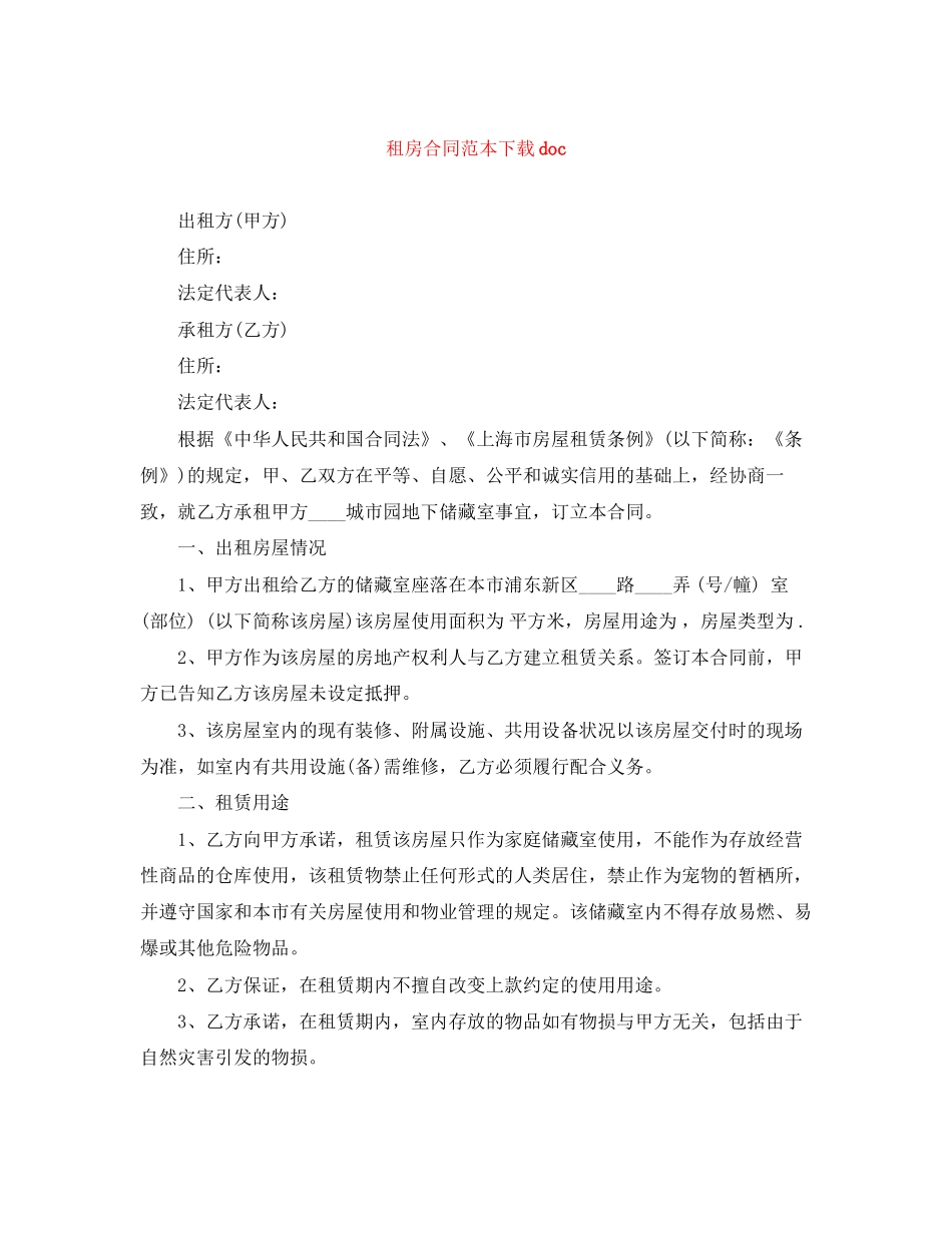 租房合同范本下载doc_第1页