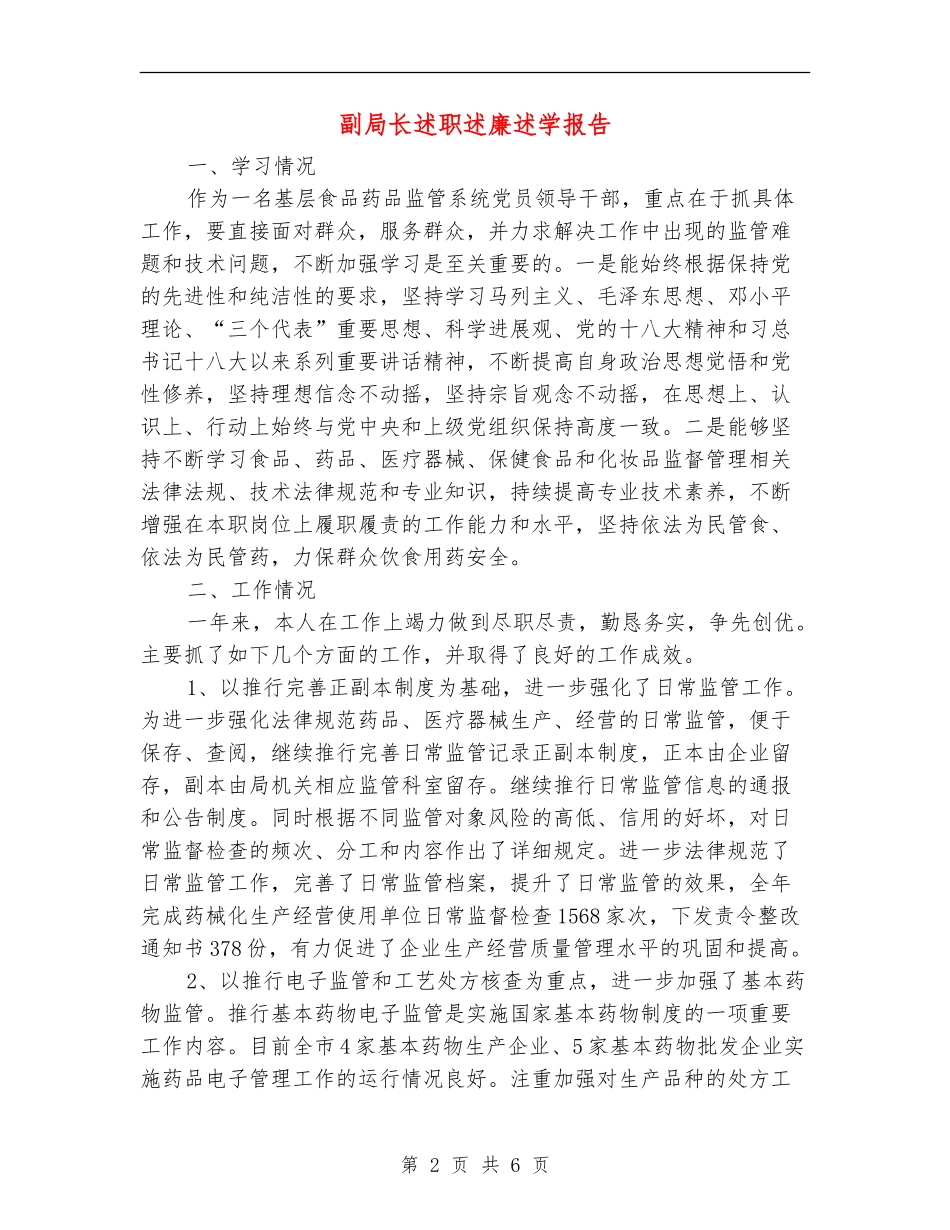 副局长述职述廉述学报告【新版】_第2页