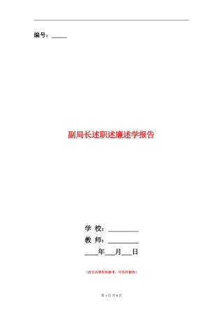 副局长述职述廉述学报告【新版】