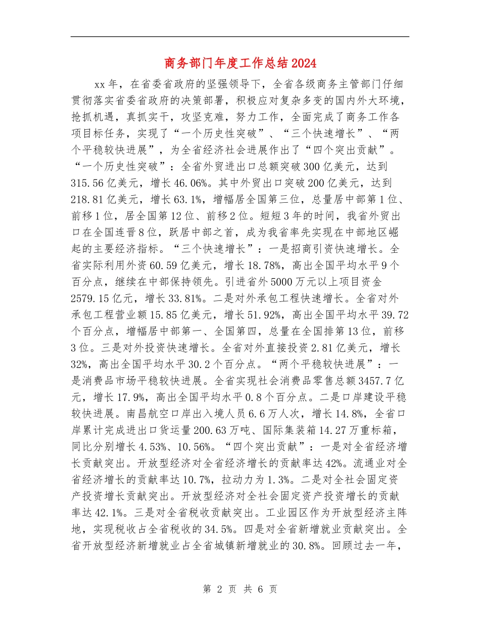 商务部门年度工作总结2024_第2页
