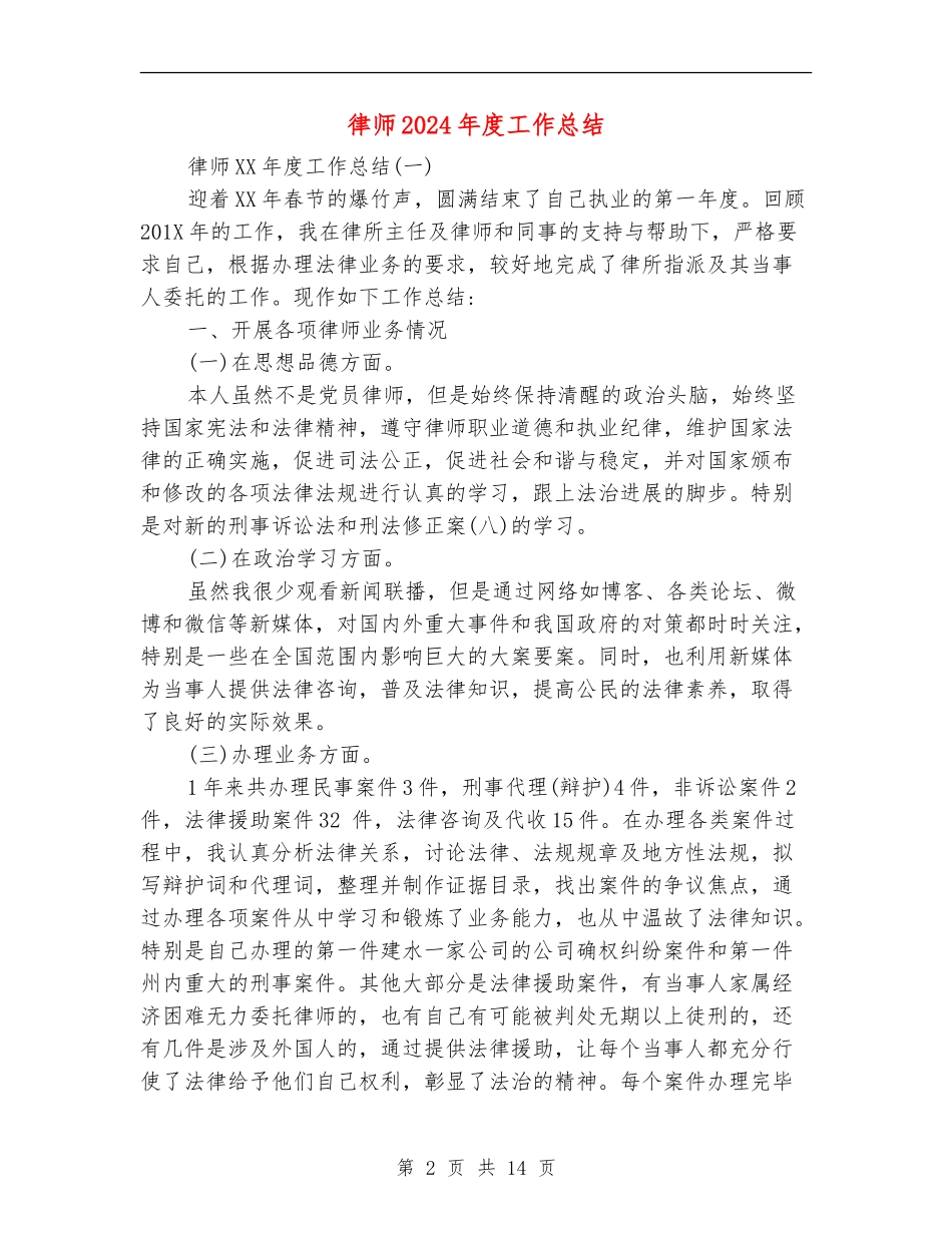 律师2024年度工作总结【新版】_第2页