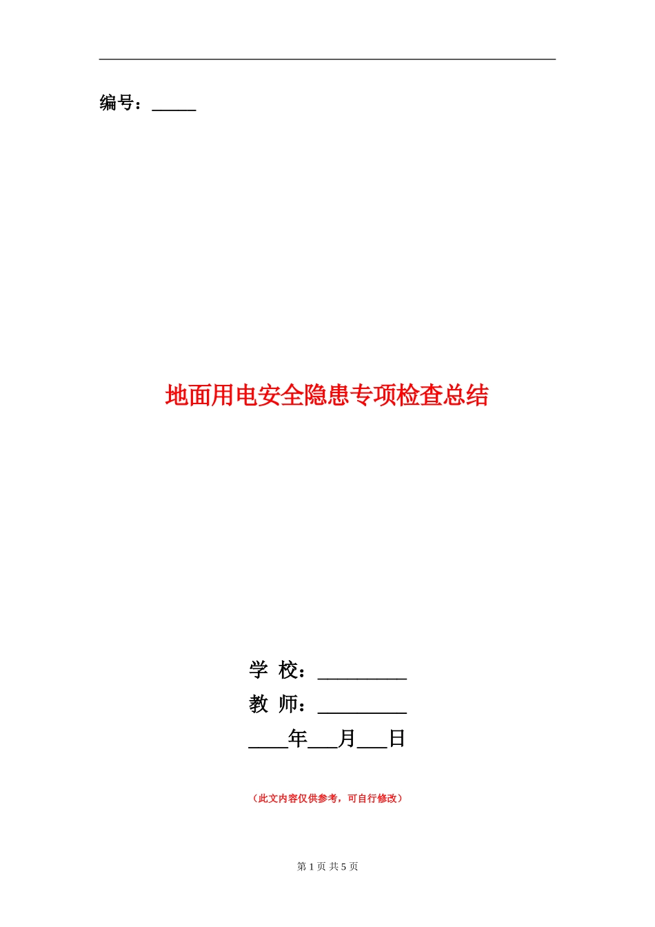 地面用电安全隐患专项检查总结_第1页