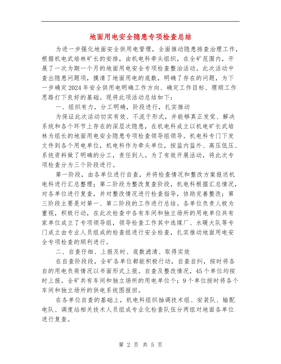 地面用电安全隐患专项检查总结_第2页