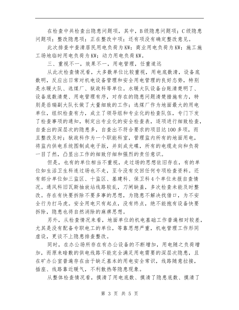 地面用电安全隐患专项检查总结_第3页