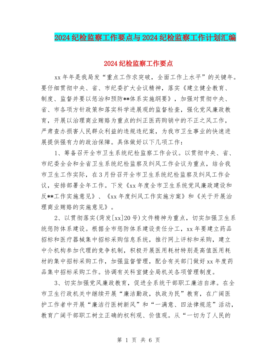 2024纪检监察工作要点与2024纪检监察工作计划汇编_第1页