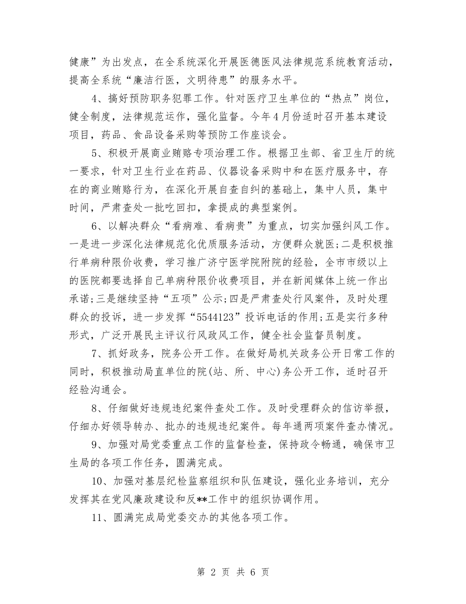 2024纪检监察工作要点与2024纪检监察工作计划汇编_第2页