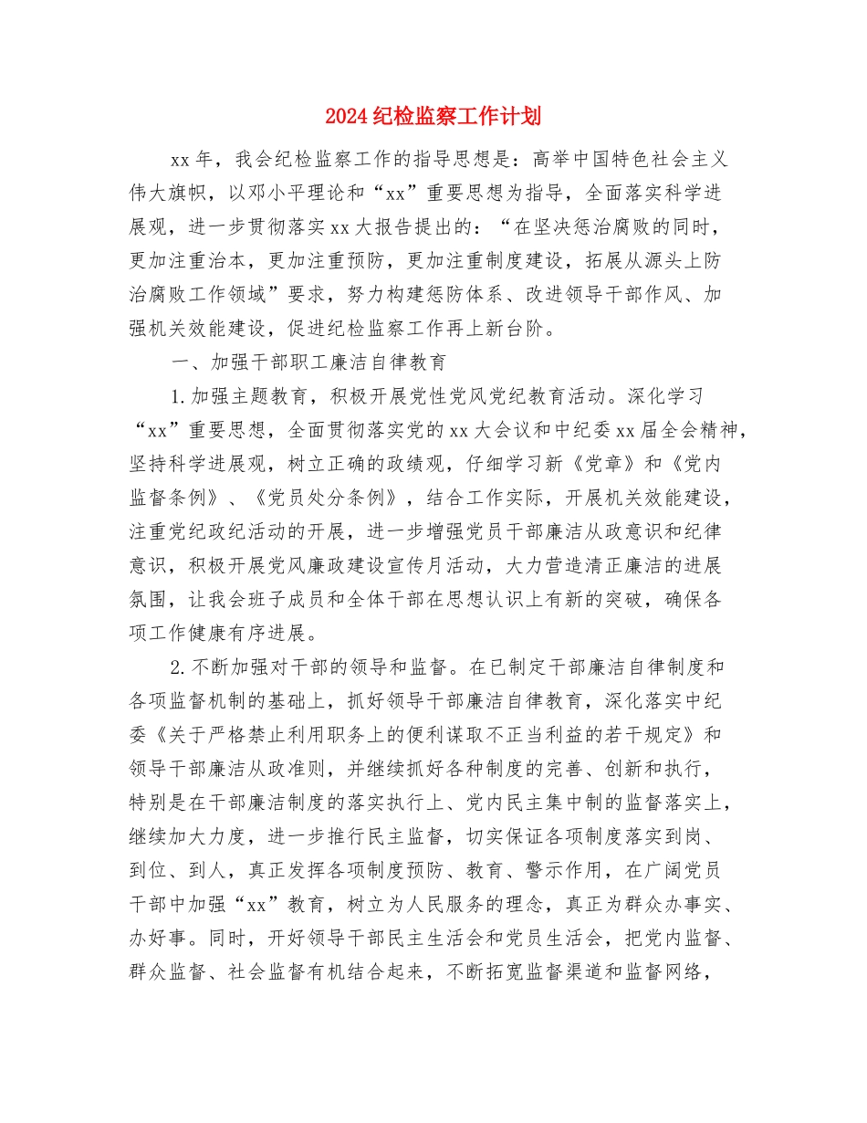 2024纪检监察工作要点与2024纪检监察工作计划汇编_第3页