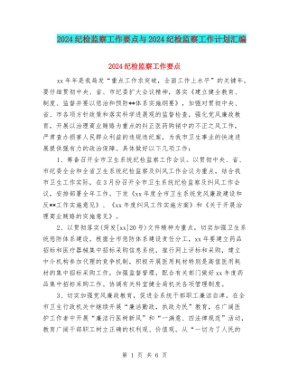 2024纪检监察工作要点与2024纪检监察工作计划汇编