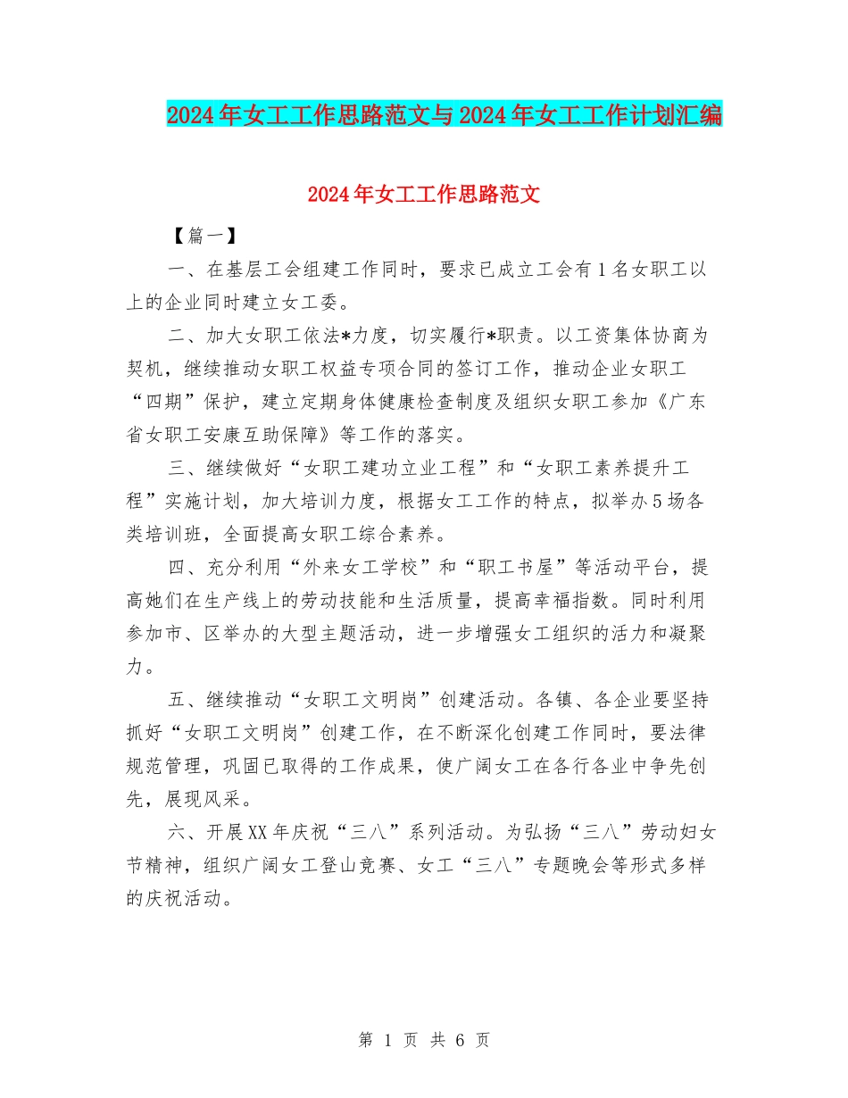 2024年女工工作思路范文与2024年女工工作计划汇编_第1页