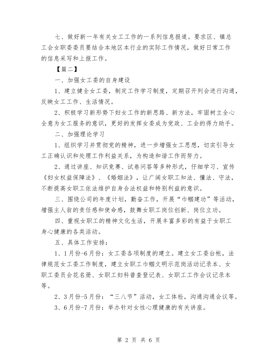 2024年女工工作思路范文与2024年女工工作计划汇编_第2页