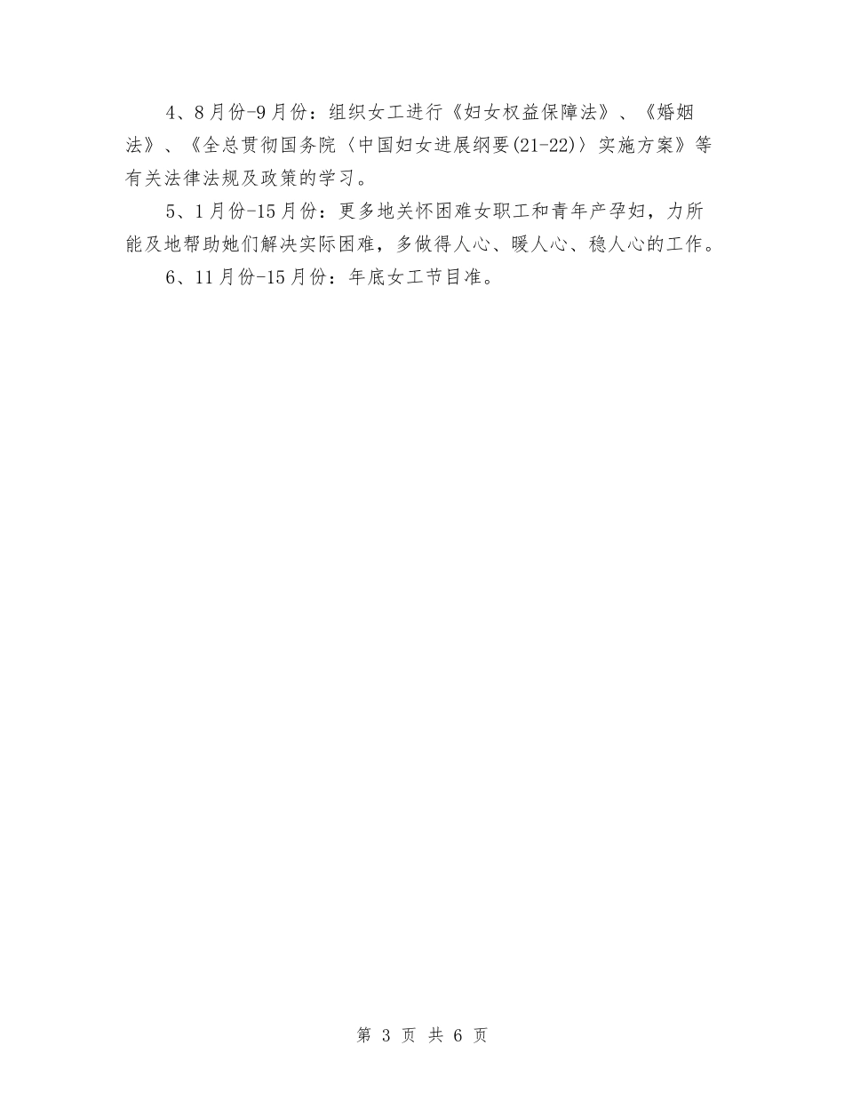 2024年女工工作思路范文与2024年女工工作计划汇编_第3页