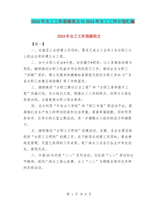 2024年女工工作思路范文与2024年女工工作计划汇编