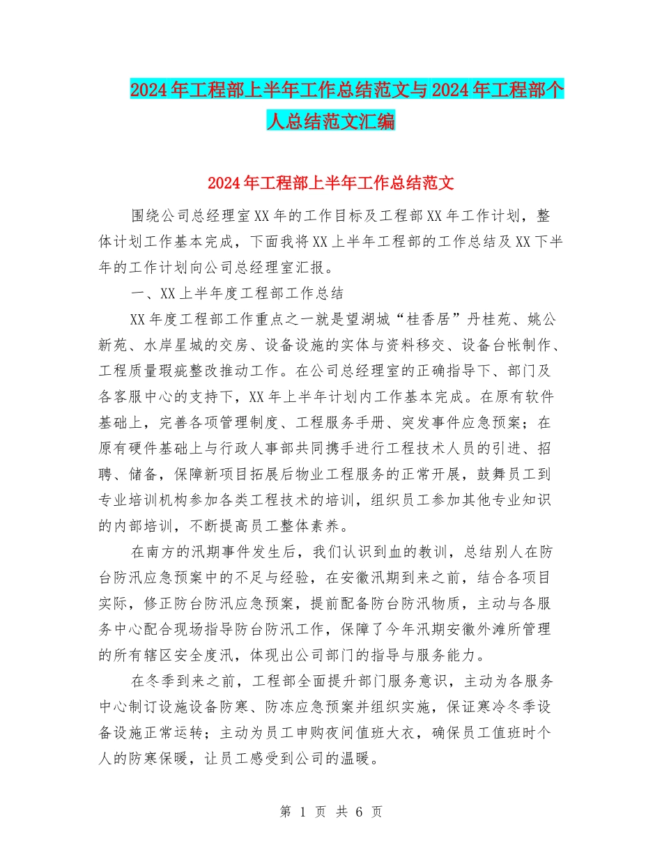 2024年工程部上半年工作总结范文与2024年工程部个人总结范文汇编_第1页