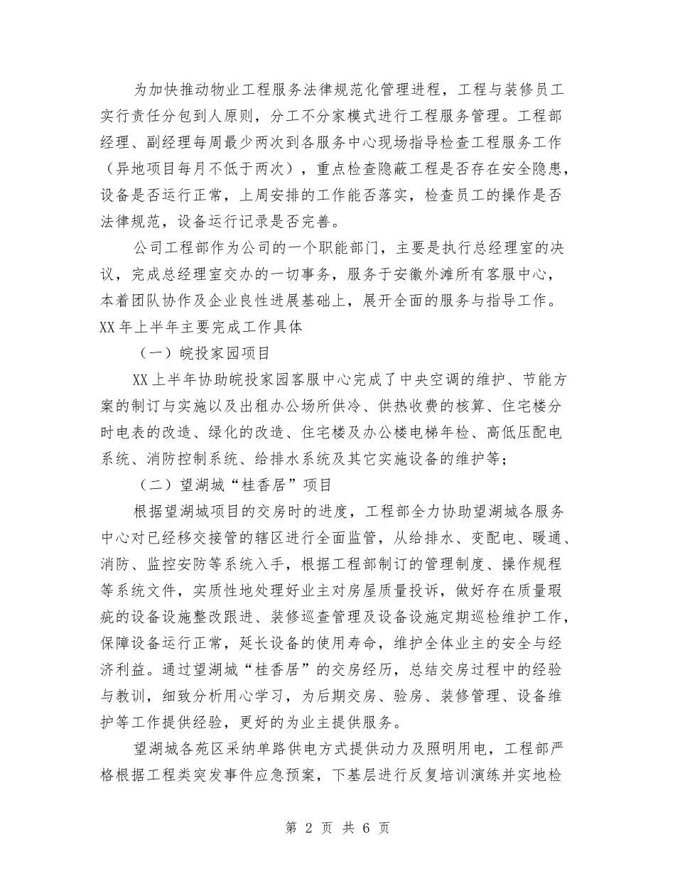 2024年工程部上半年工作总结范文与2024年工程部个人总结范文汇编_第2页