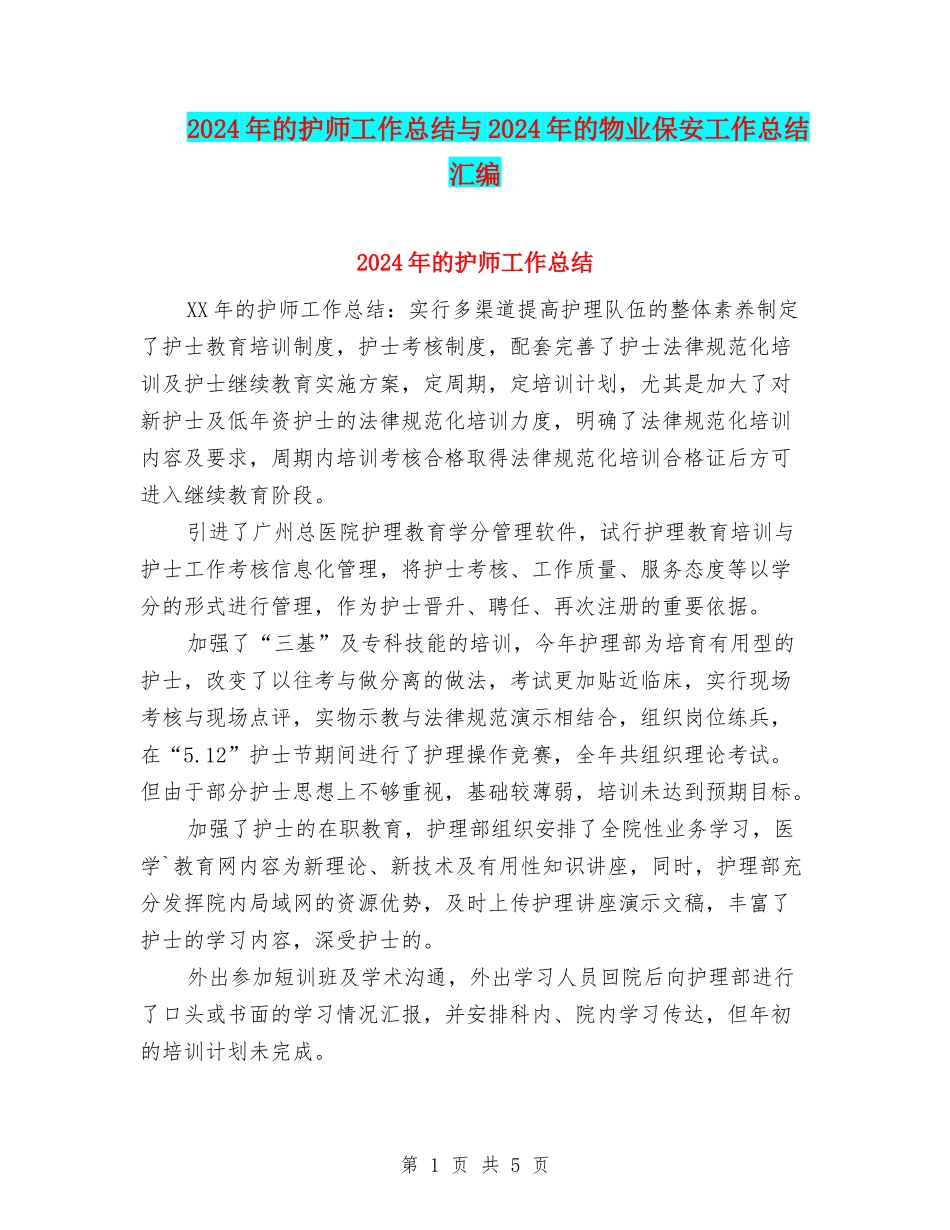 2024年的护师工作总结与2024年的物业保安工作总结汇编_第1页