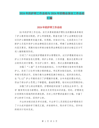 2024年的护师工作总结与2024年的物业保安工作总结汇编