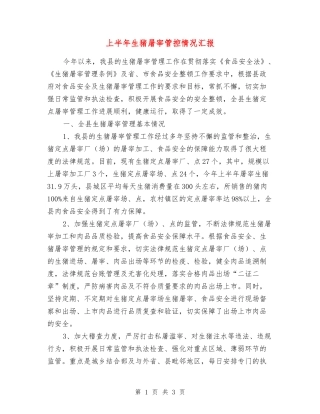 上半年生猪屠宰管控情况汇报