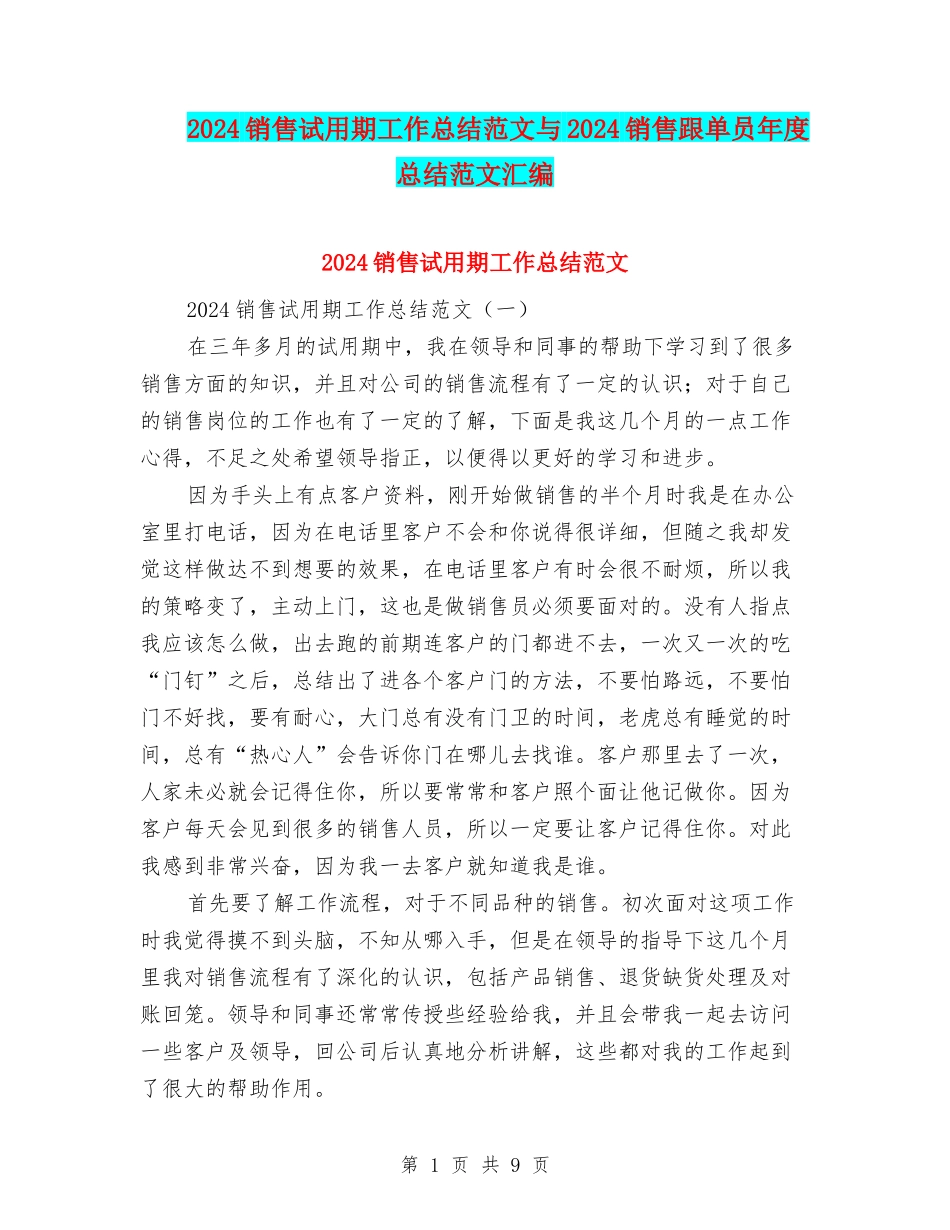 2024销售试用期工作总结范文与2024销售跟单员年度总结范文汇编_第1页