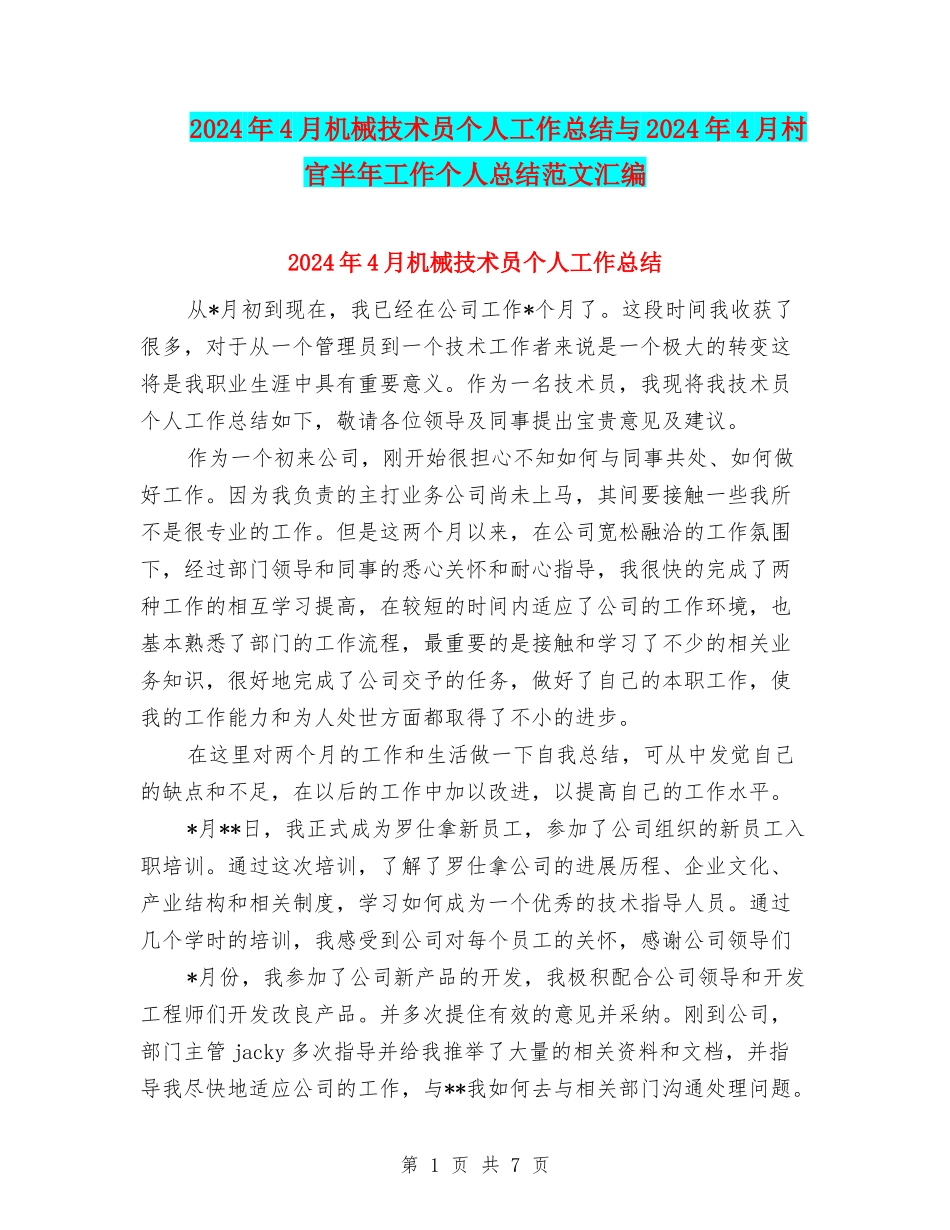 2024年4月机械技术员个人工作总结与2024年4月村官半年工作个人总结范文汇编_第1页