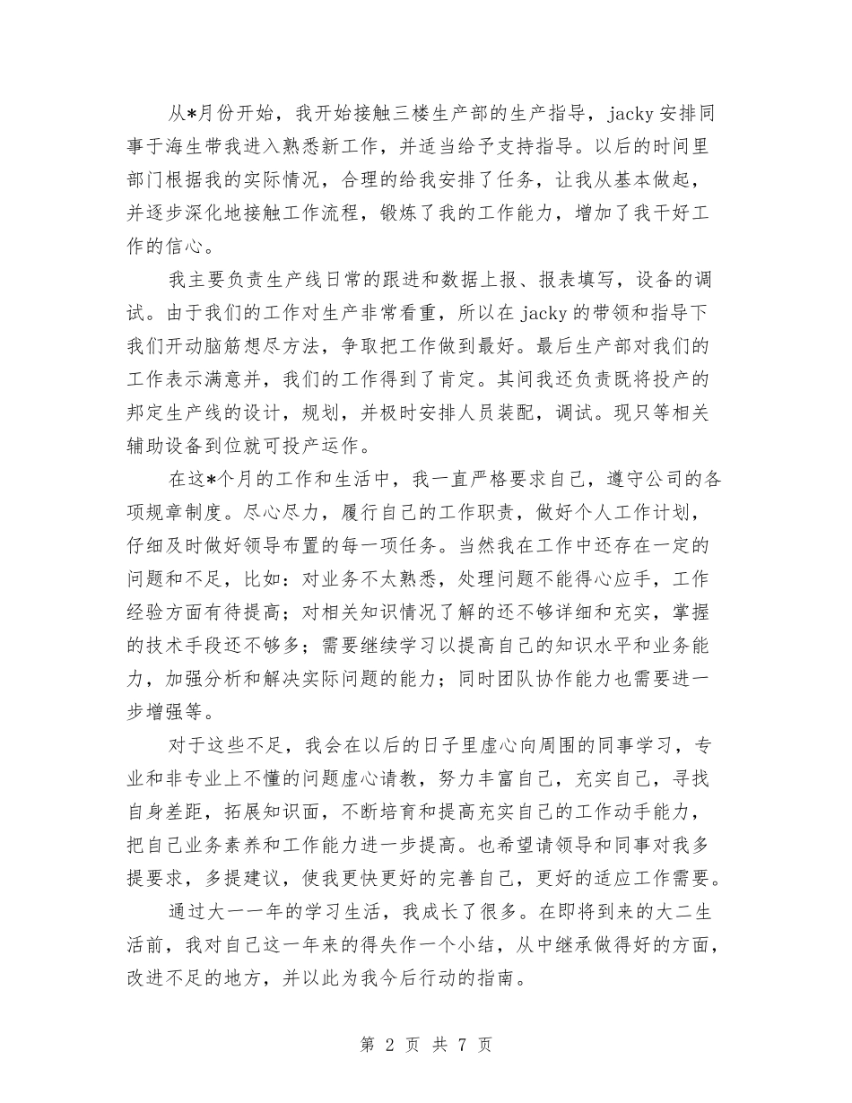 2024年4月机械技术员个人工作总结与2024年4月村官半年工作个人总结范文汇编_第2页