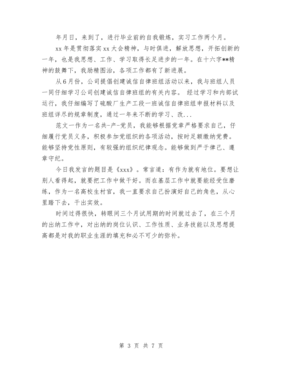 2024年4月机械技术员个人工作总结与2024年4月村官半年工作个人总结范文汇编_第3页