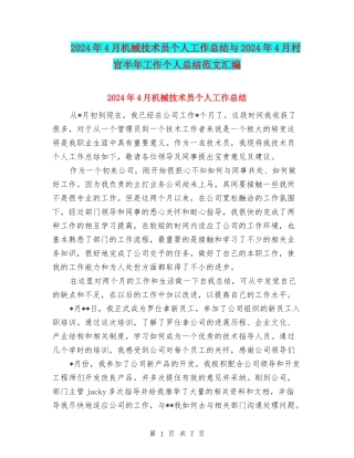 2024年4月机械技术员个人工作总结与2024年4月村官半年工作个人总结范文汇编