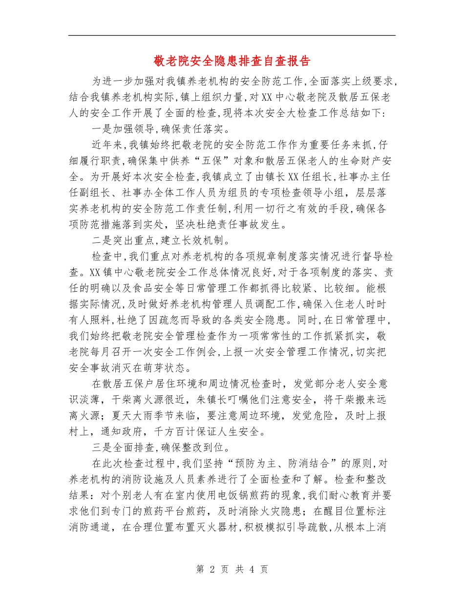 敬老院安全隐患排查自查报告_第2页