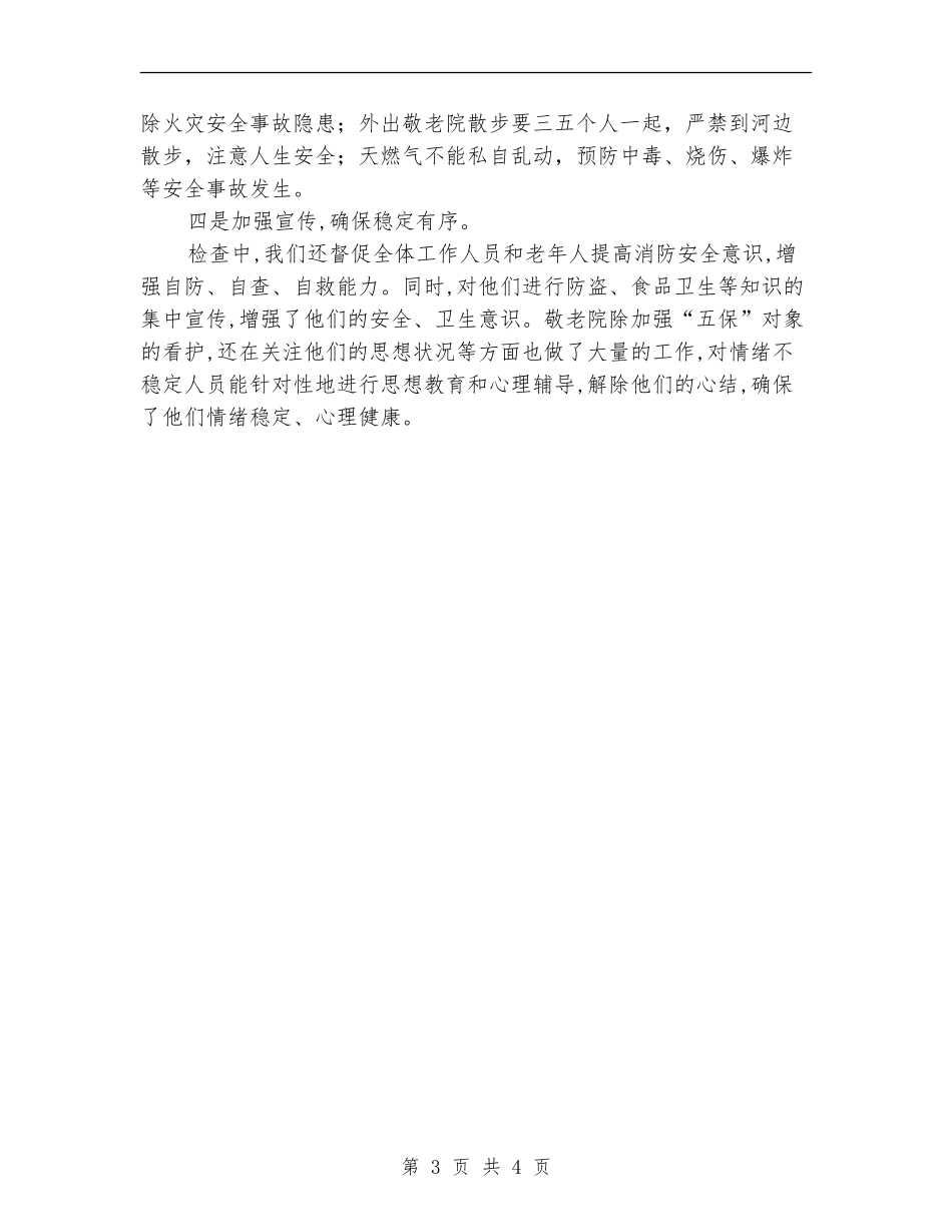 敬老院安全隐患排查自查报告_第3页