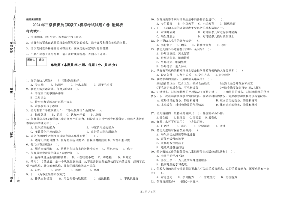 2024年三级保育员(高级工)模拟考试试题C卷-附解析_第1页