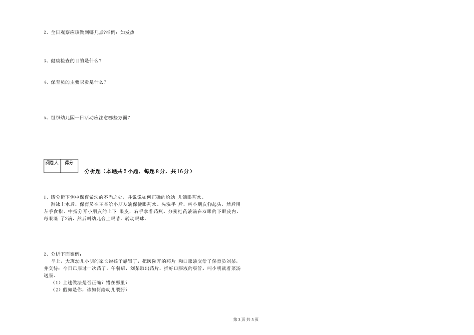 2024年三级保育员(高级工)模拟考试试题C卷-附解析_第3页