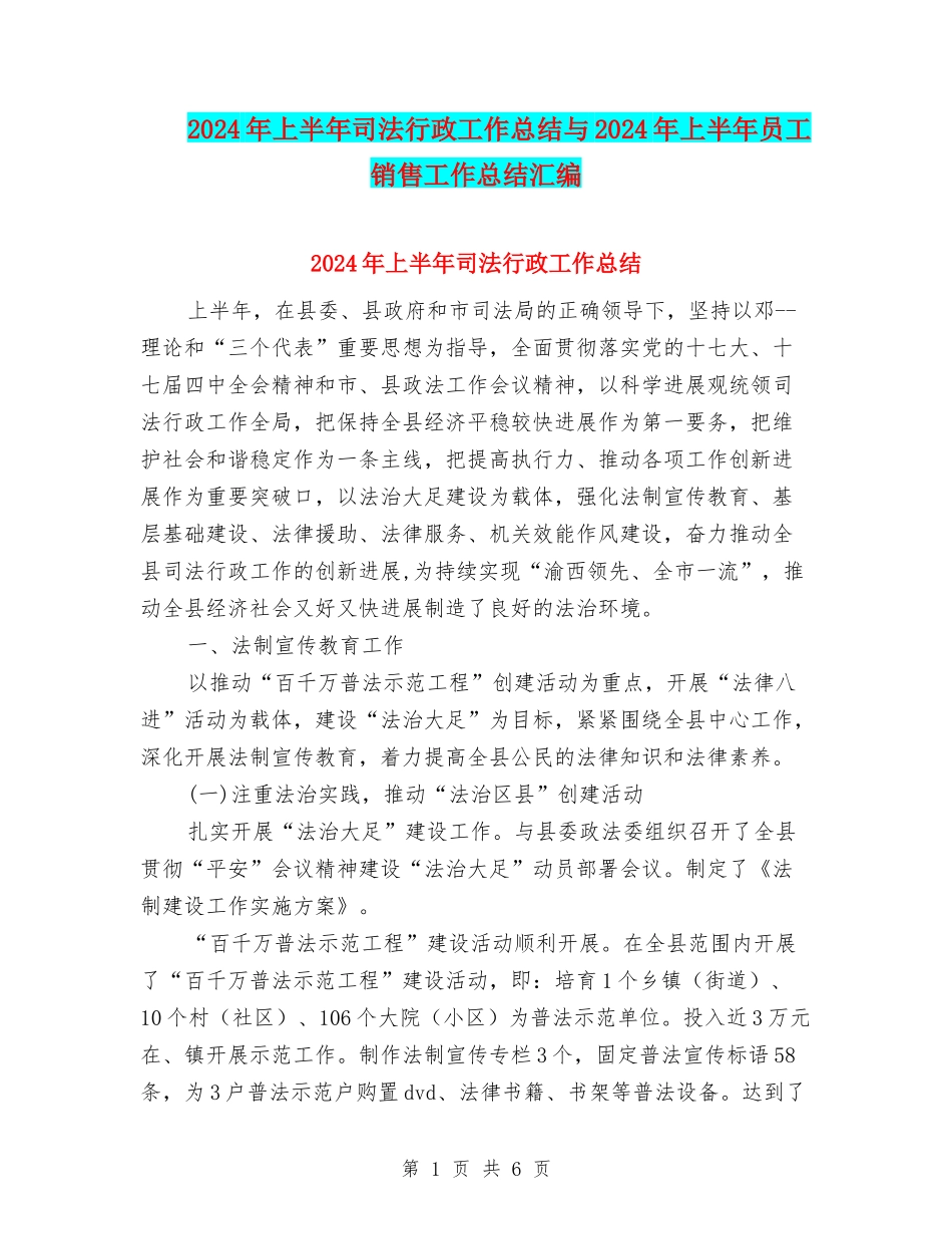 2024年上半年司法行政工作总结与2024年上半年员工销售工作总结汇编_第1页
