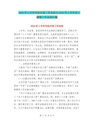 2024年上半年司法行政工作总结与2024年上半年员工销售工作总结汇编
