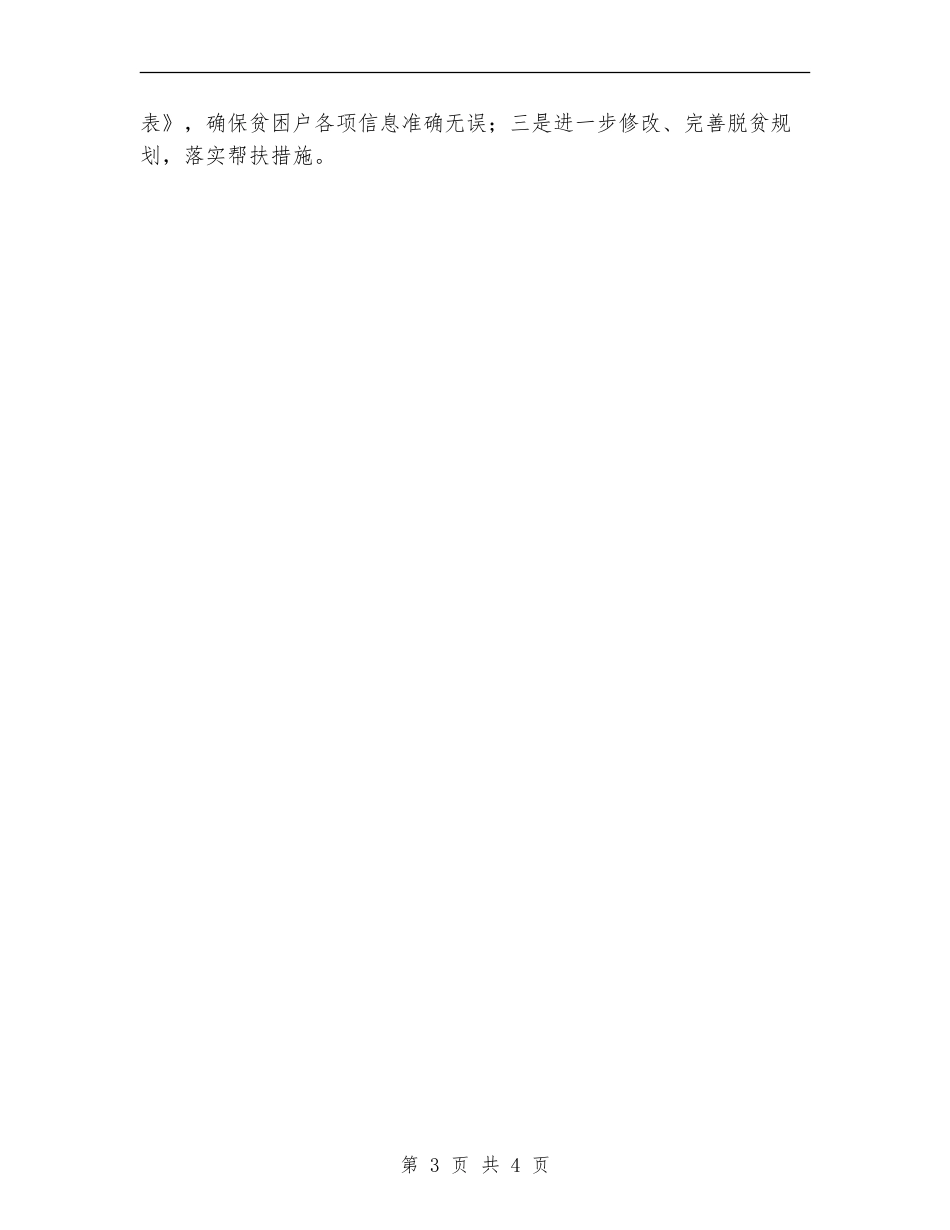 精准扶贫“回头看”活动自查总结【新版】_第3页