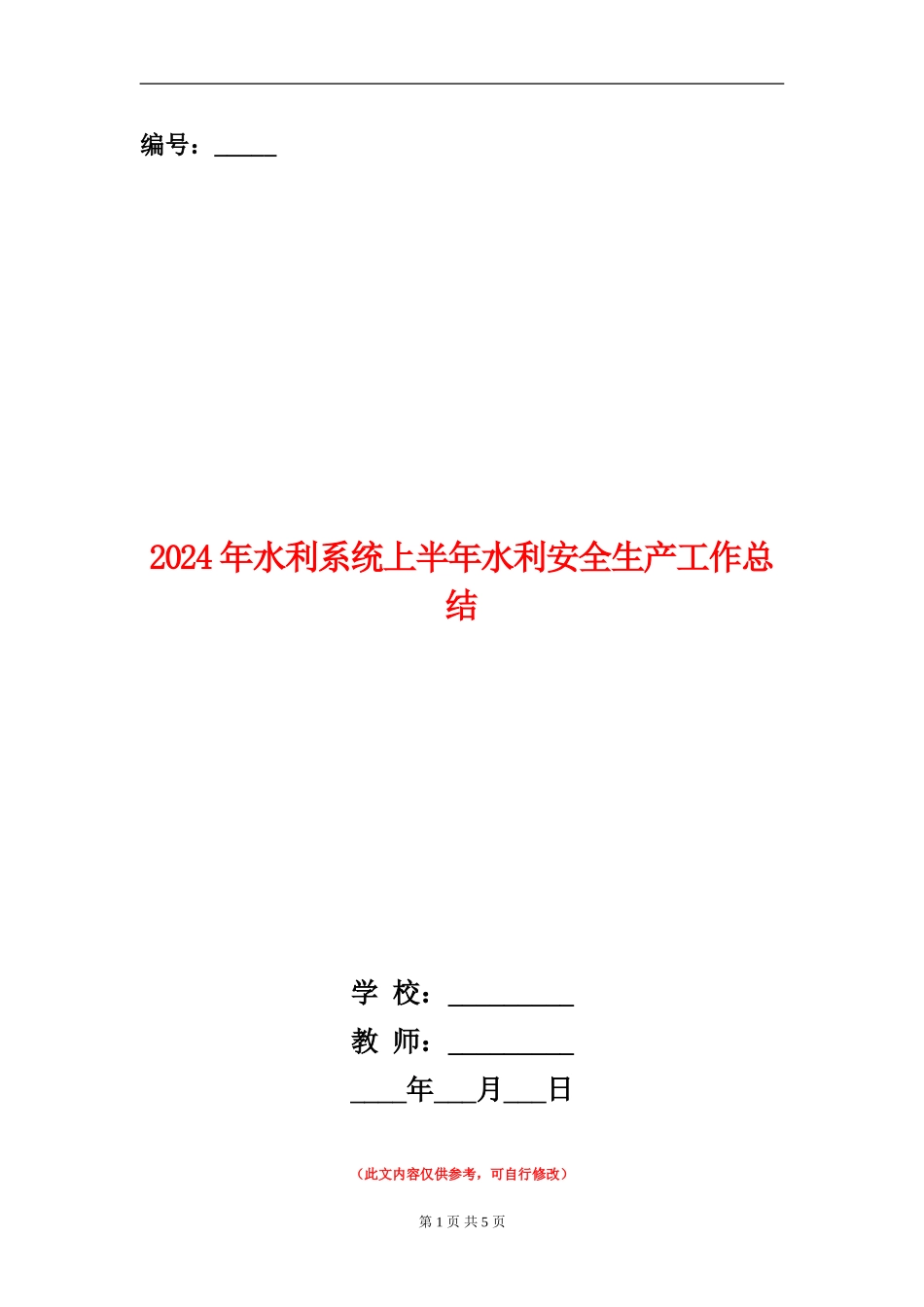 2024年水利系统上半年水利安全生产工作总结_第1页