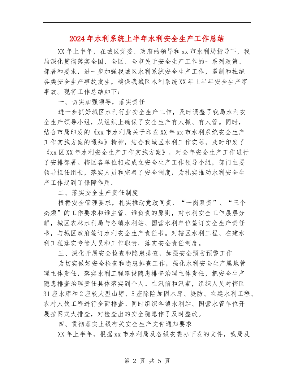 2024年水利系统上半年水利安全生产工作总结_第2页