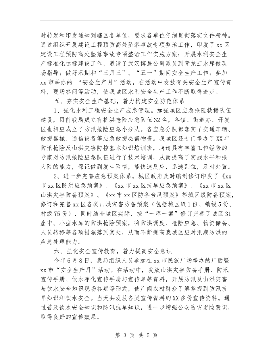 2024年水利系统上半年水利安全生产工作总结_第3页