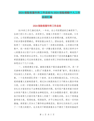 2024保险客服年终工作总结与2024保险理赔个人工作总结汇编