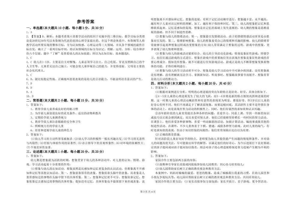 2024年幼儿教师资格证《保教知识与能力》过关练习试题附解析_第3页