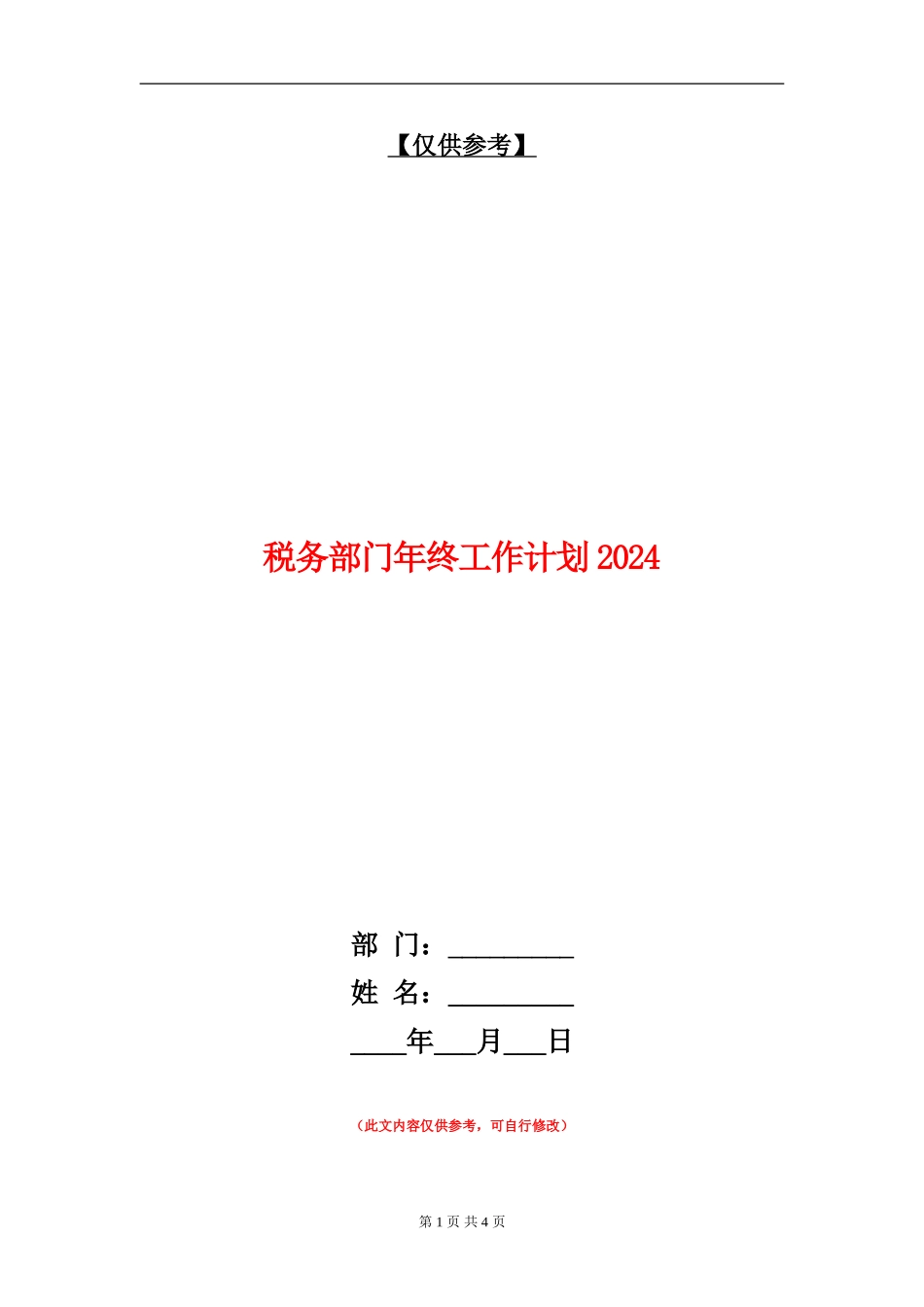 税务部门年终工作计划2024_第1页