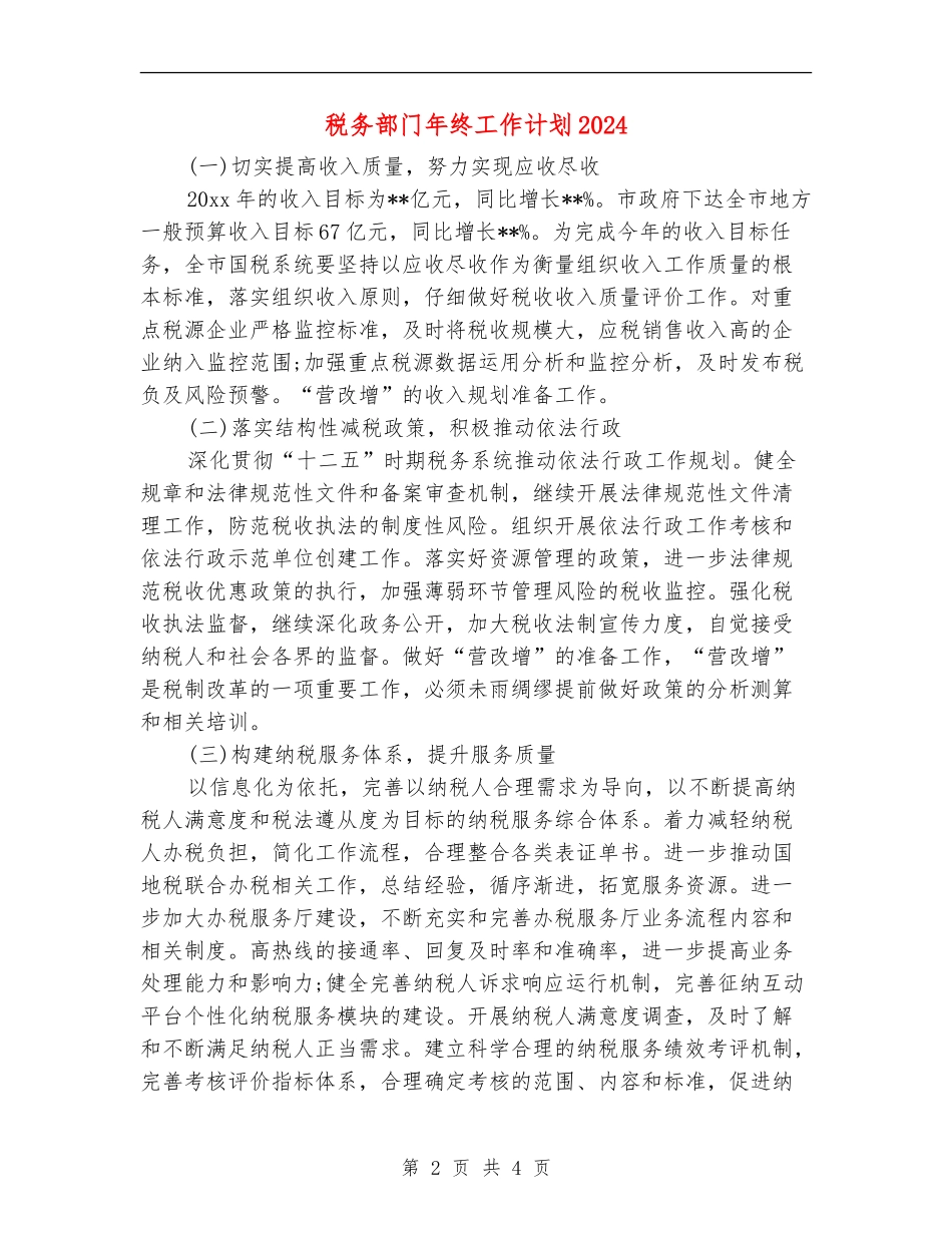 税务部门年终工作计划2024_第2页