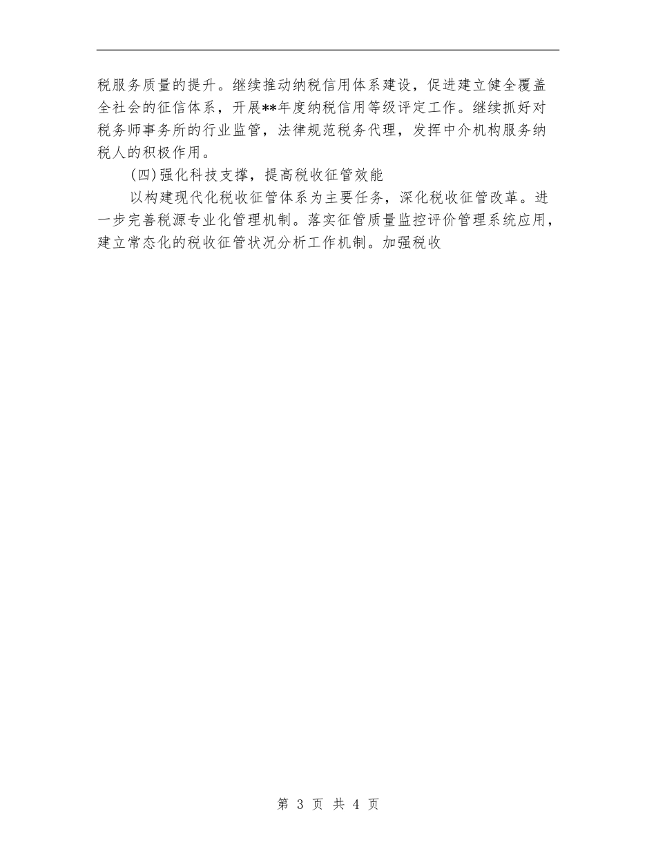 税务部门年终工作计划2024_第3页