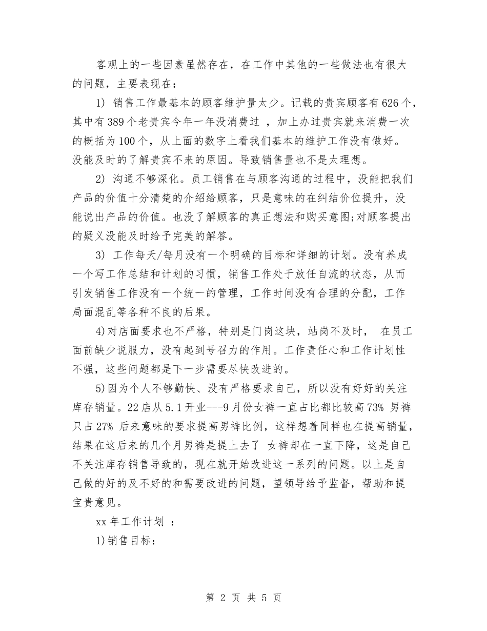 2024年服装店店长年度总结范文与2024年服装店营业员工作计划范文汇编_第2页