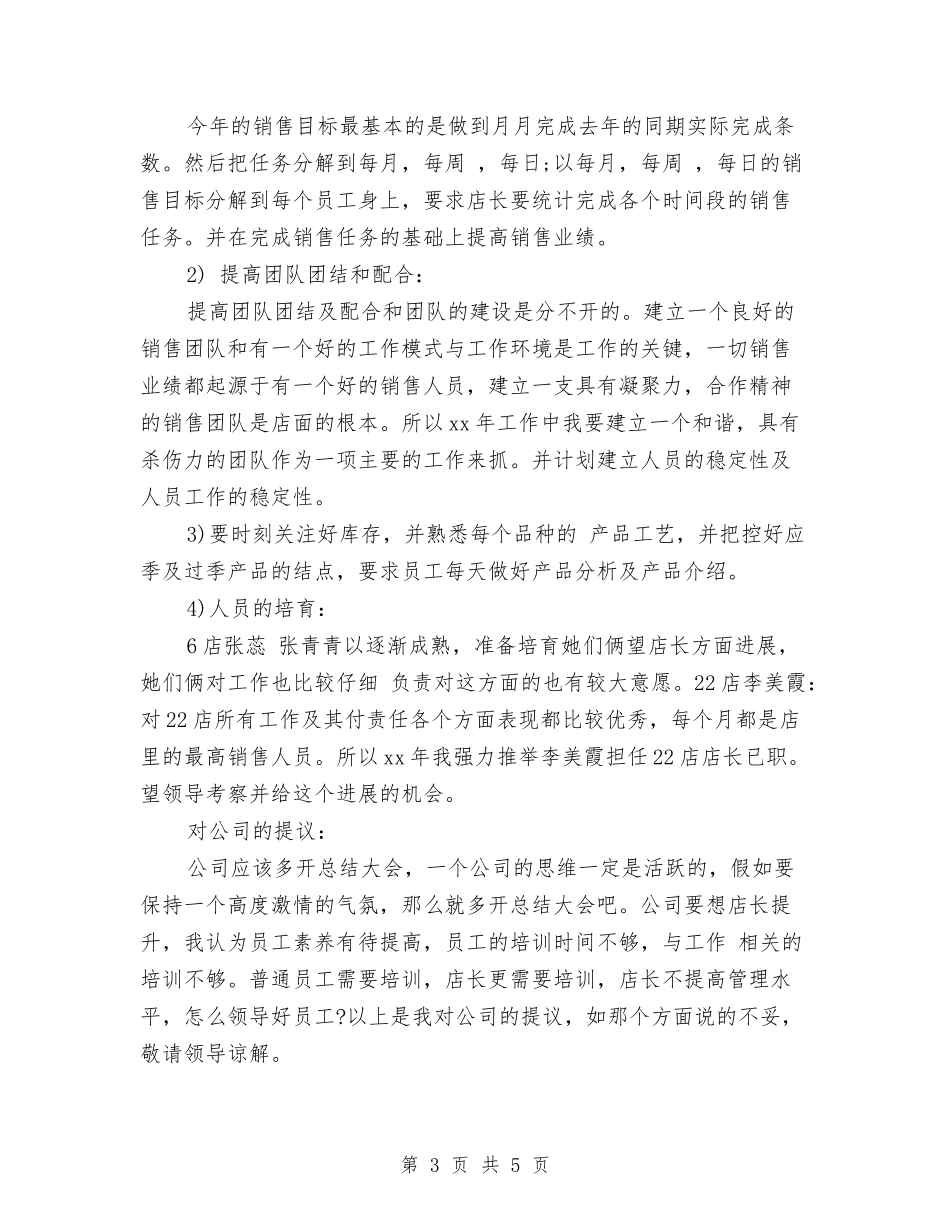 2024年服装店店长年度总结范文与2024年服装店营业员工作计划范文汇编_第3页