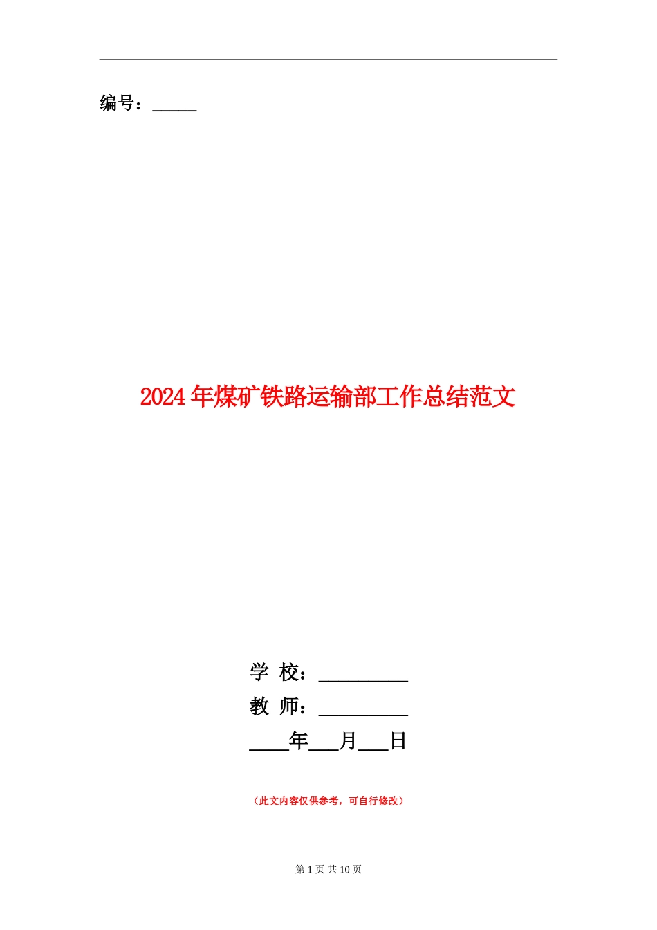 2024年煤矿铁路运输部工作总结范文_第1页