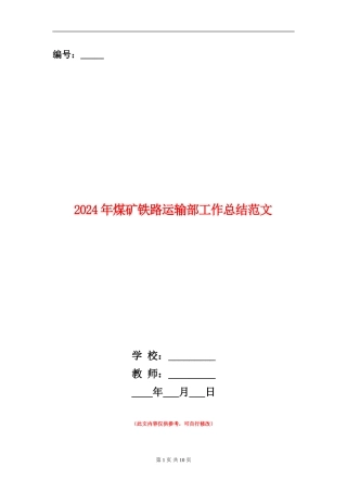 2024年煤矿铁路运输部工作总结范文