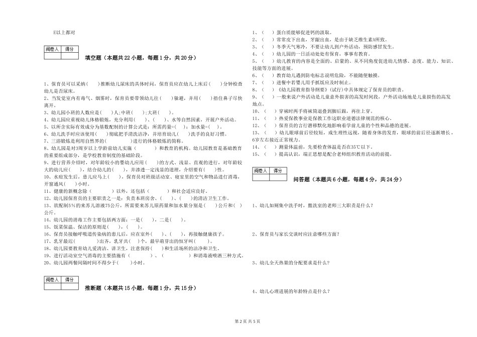 2024年三级保育员(高级工)考前练习试卷D卷-附答案_第2页