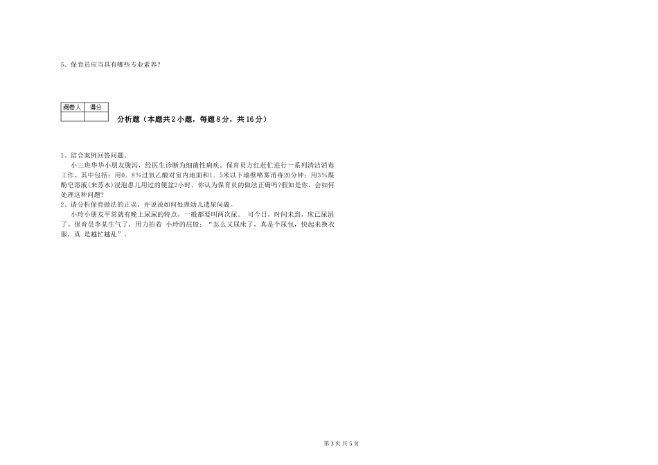 2024年三级保育员(高级工)考前练习试卷D卷-附答案_第3页
