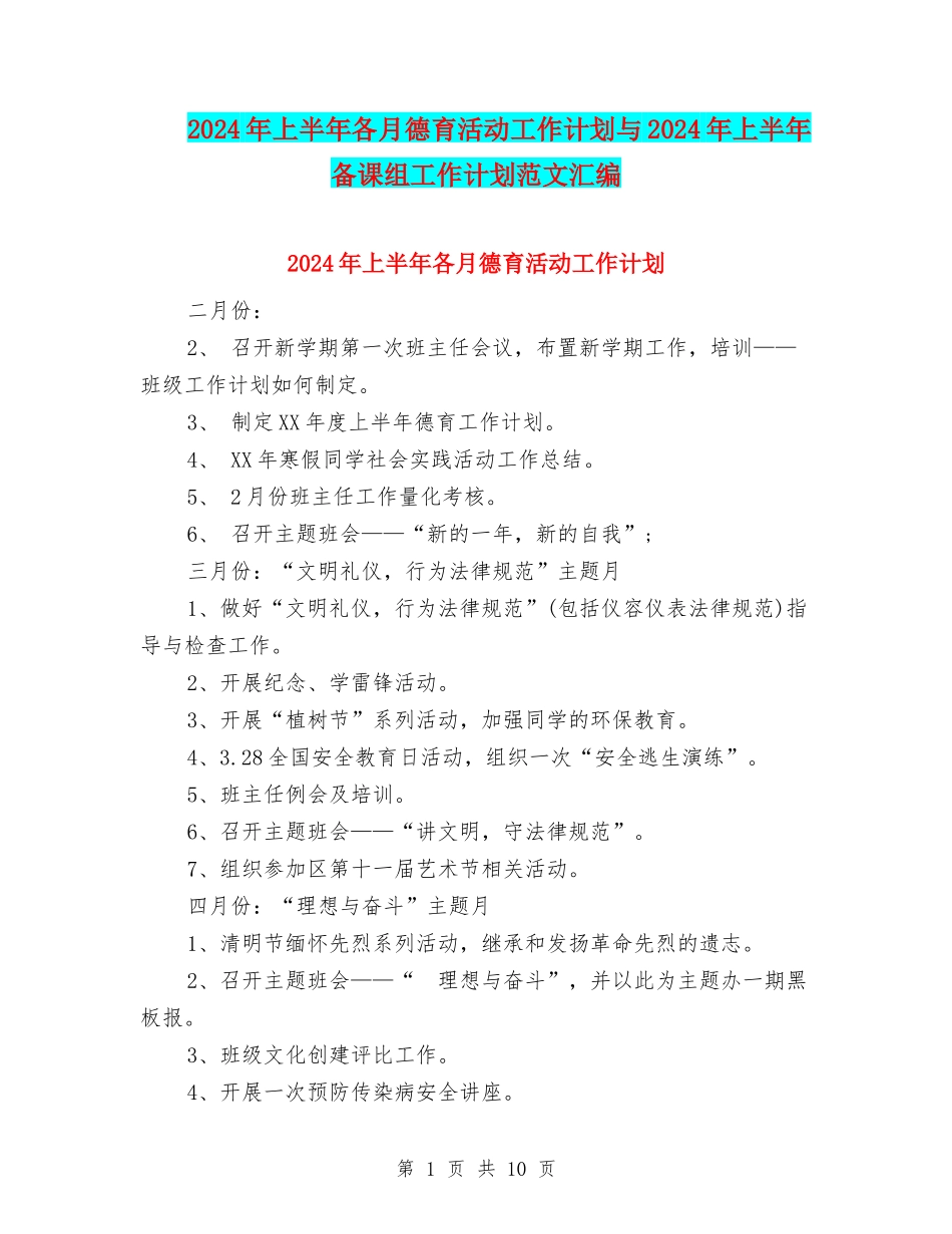 2024年上半年各月德育活动工作计划与2024年上半年备课组工作计划范文汇编_第1页