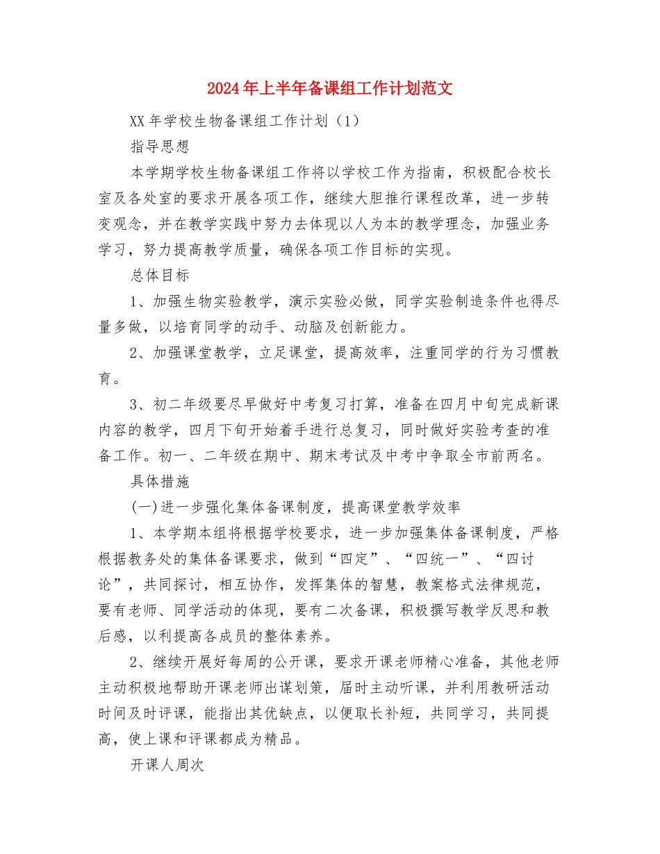 2024年上半年各月德育活动工作计划与2024年上半年备课组工作计划范文汇编_第3页