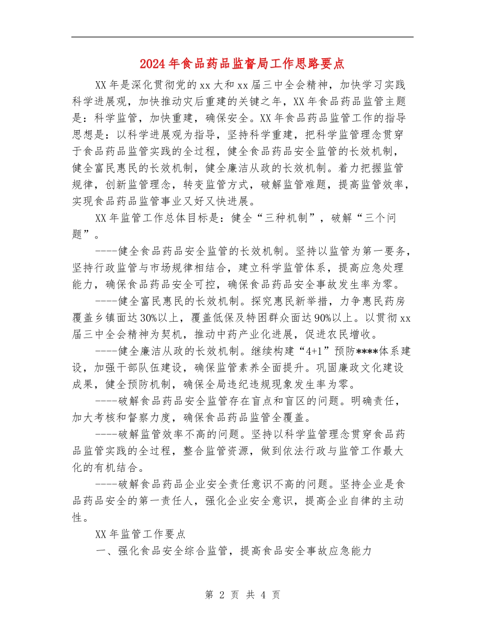 2024年食品药品监督局工作思路要点1_第2页
